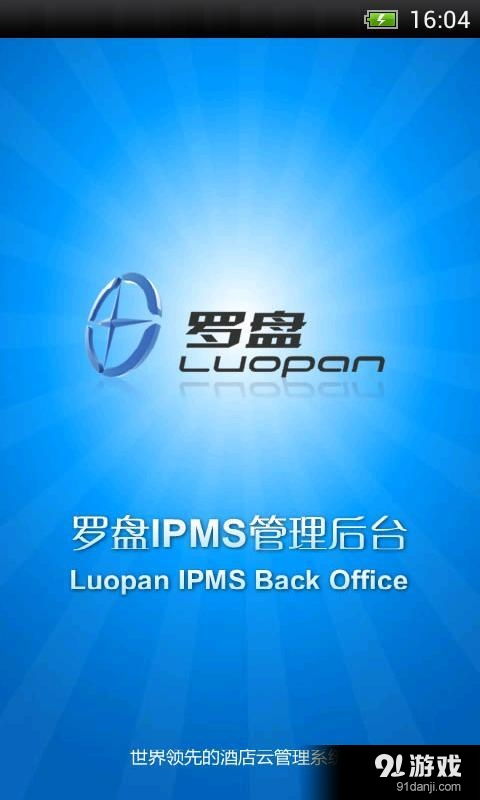 羅盤酒店管理安卓版下載指南 V1.83最新手機版獲取與91手游網(wǎng)資源解析
